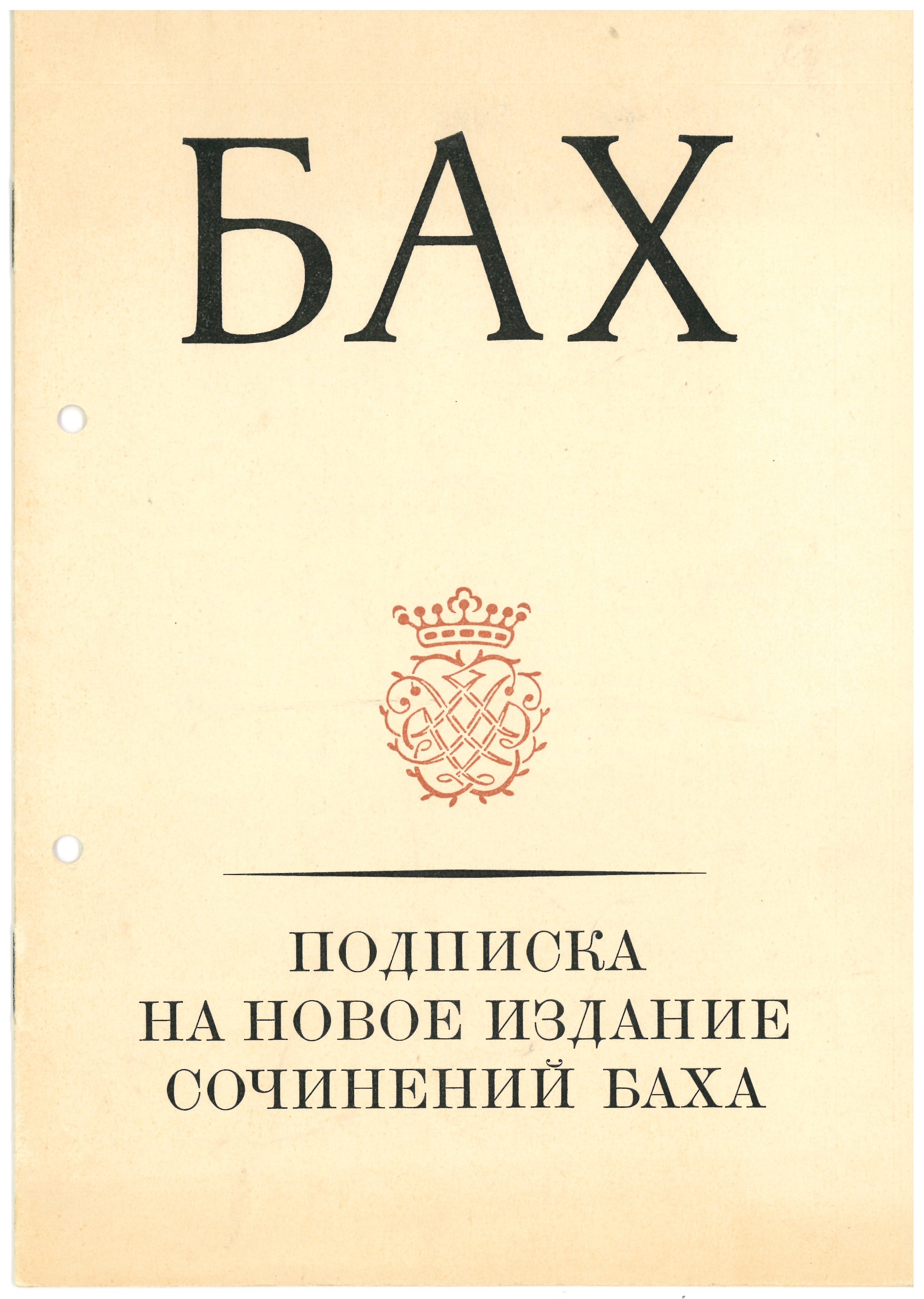 Aufruf zur Subskription der Neuen Bach-Ausgabe in russischer Sprache, Leipzig 1955, Bach-Archiv Leipzig